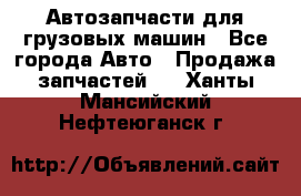 Автозапчасти для грузовых машин - Все города Авто » Продажа запчастей   . Ханты-Мансийский,Нефтеюганск г.